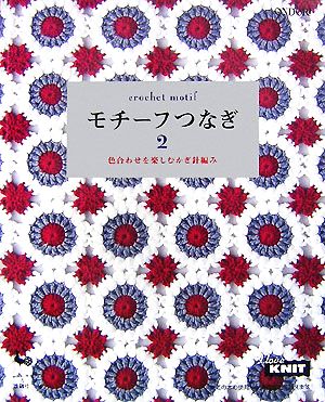 モチーフつなぎ(2) 色合わせを楽しむかぎ針編み