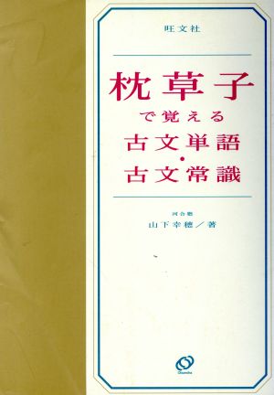 枕草子で覚える古文単語・古文常識