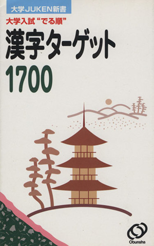 大学入試 でる順 漢字ターゲット1700