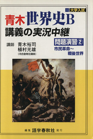 青木世界史B 講義の実況中継 問題演習(2)