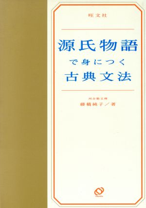 源氏物語で身につく古典文法