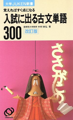 入試に出る古文単語300 改訂版