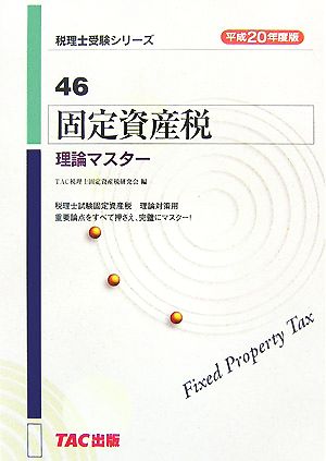 固定資産税 理論マスター(平成20年度版) 税理士受験シリーズ46