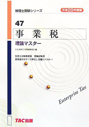 事業税 理論マスター(平成20年度版) 税理士シリーズ47