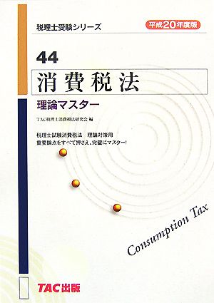 消費税法 理論マスター(平成20年度版) 税理士受験シリーズ44