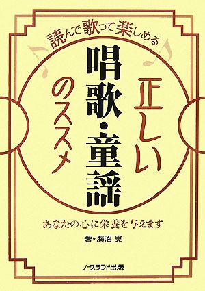 正しい唱歌・童謡のススメ 読んで歌って楽しめる