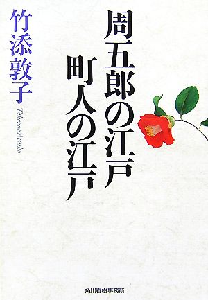 周五郎の江戸 町人の江戸時代小説文庫