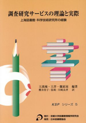 調査研究サービスの理論と実際 上海図書館・科学技術研究所の経験