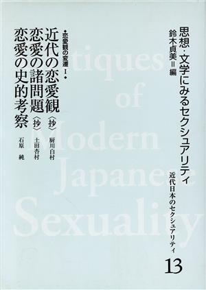 恋愛観の変遷 1 近代の恋愛観 抄