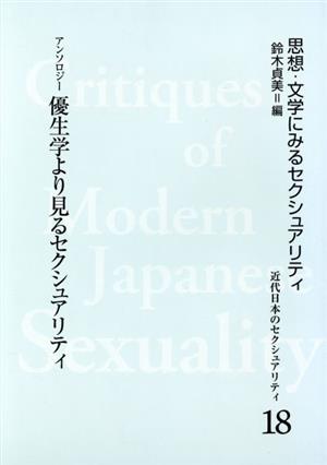 アンソロジー 優生学より見るセクシュアリ