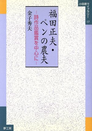 福田正夫・ペンの農夫 詩作品鑑賞を中心に