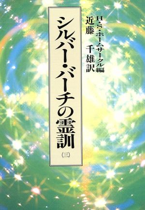 シルバー・バーチの霊訓(三)