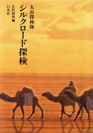 大谷探検隊 シルクロード探検