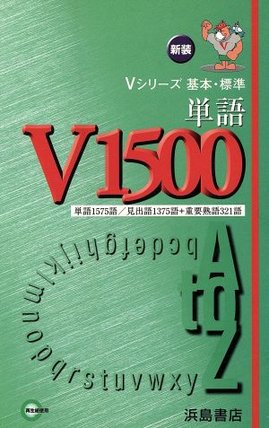 V単語1500 単語1575/見出語1375語+重要熟語321語 Vシリーズ 基本・標準