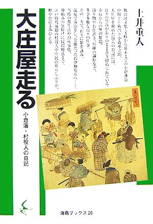 大庄屋走る 小倉藩・村役人の日記 海鳥ブックス