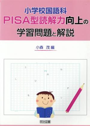 小学校国語科PISA型読解力向上の学習問