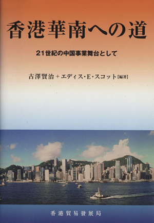 香港華南への道 21世紀の中国事業舞台として