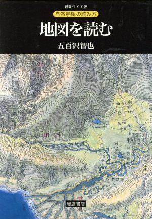 地図を読む 自然景観の読み方