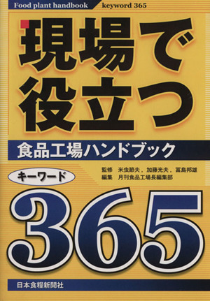 現場で役立つ食品工場ハンドブック キーワード365