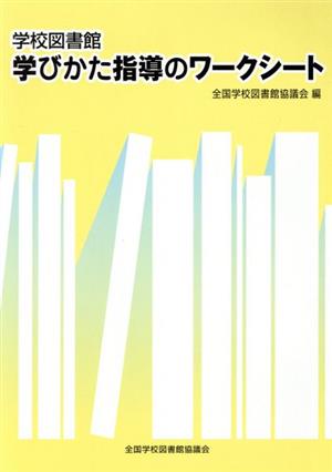 学校図書館学びかた指導のワークシート