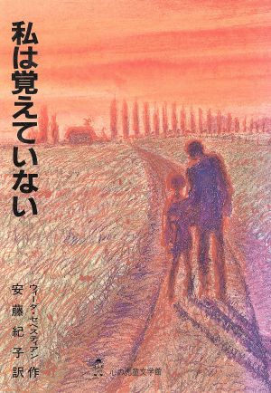 私は覚えていない 心の児童文学館シリーズ2