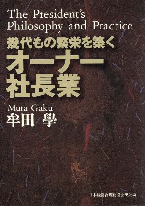 オーナー社長業 幾代もの繁栄を築く