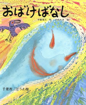 おばけばなし 千葉省三どうわ集 文研児童読書館