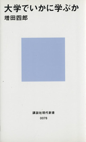 大学でいかに学ぶか 講談社現代新書