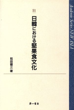 日韓における堅果食文化