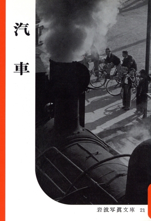 赤瀬川原平セレクション 汽車 岩波写真文庫21