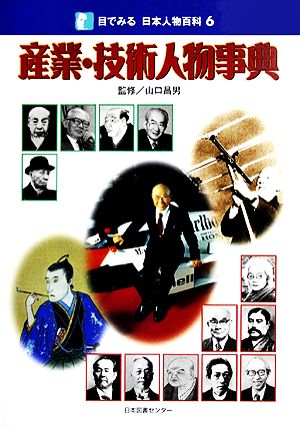 産業・技術人物事典 目でみる日本人物百科6