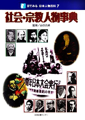 社会・宗教人物事典 目でみる日本人物百科7