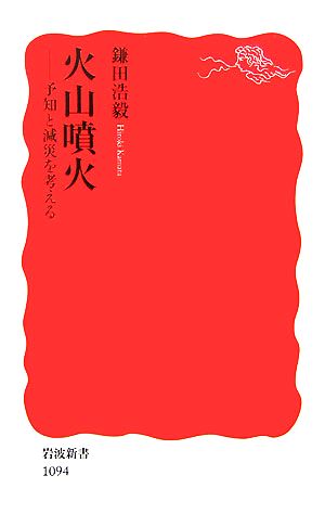 火山噴火 予知と減災を考える 岩波新書