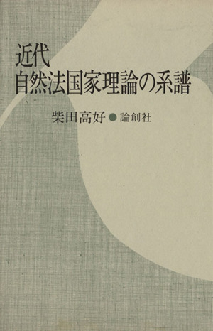 近代自然法国家理論の系譜