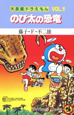 大長編ドラえもん のび太の恐竜 スペシャルパック(1) プラスワンC