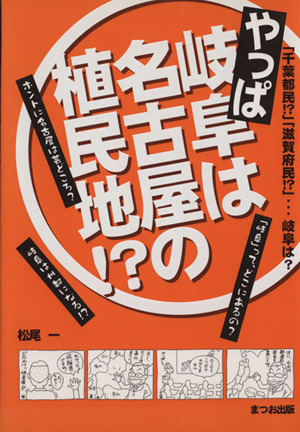 やっぱ 岐阜は名古屋の植民地!?