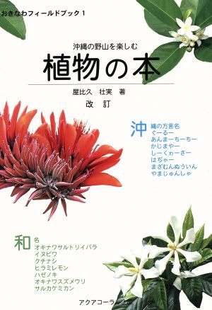 沖縄の野山を楽しむ 植物の本 改訂