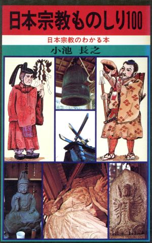 日本宗教ものしり100 日本宗教のわかる本 ラクダブックス