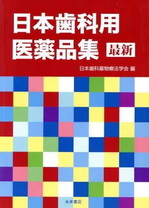 最新 日本歯科用医薬品集 改訂3版