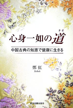 心身一如の道 中国古典の知恵で健康に生きる