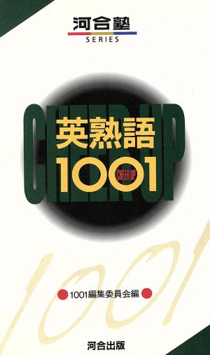 英熟語1001 河合塾シリーズ