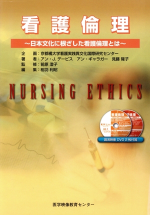 看護倫理 DVD付～日本文化に根ざした看護倫理とは～