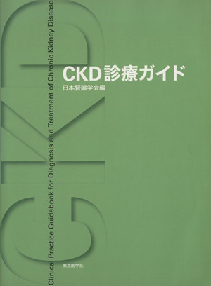 CKD診療ガイド