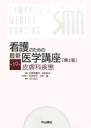 看護のための最新医学講座 第2版(第19巻)皮膚科疾患