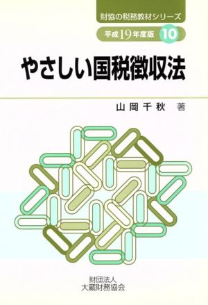 やさしい国税徴収法(平成19年度版) 財協の税務教材シリーズ10