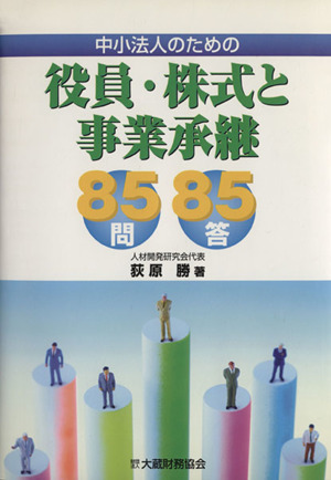 中小法人のための役員・株式と事業承継85問85答