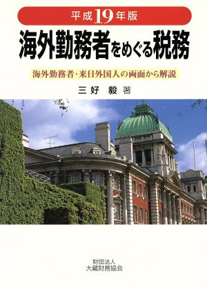 海外勤務者をめぐる税務(平成19年版) 海外勤務者・来日外国人の両面から解説