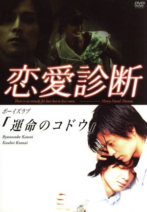 ドラマ 恋愛診断「運命のコドウ」