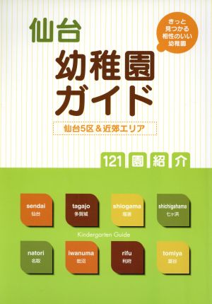 仙台幼稚園ガイド 仙台5区&近郊エリア