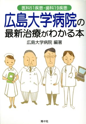 広島大学病院の最新治療がわかる本 医科51疾患・歯科19疾患